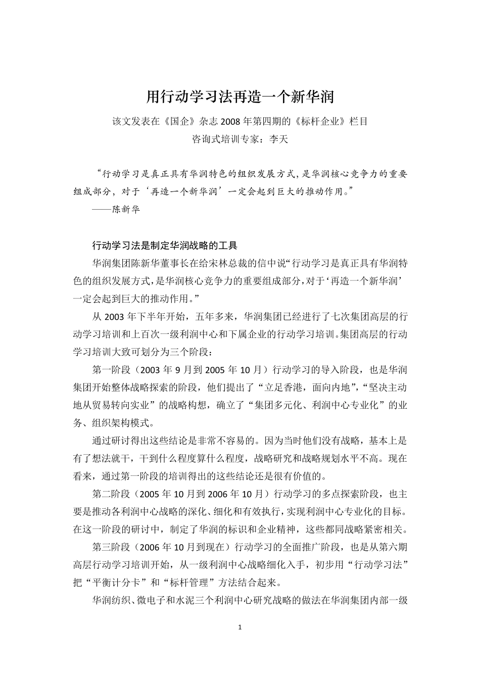 团队学习经典案例：用行动学习法再造一个新华润_第1页