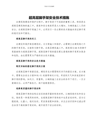 超高层脚手架安全技术措施