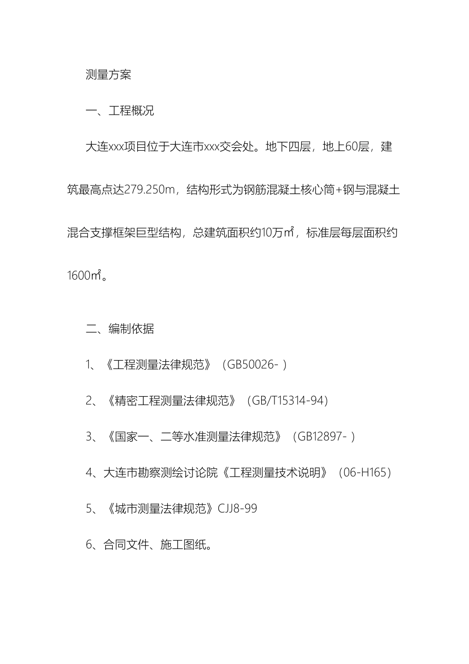 超高层结构测量方案_第2页