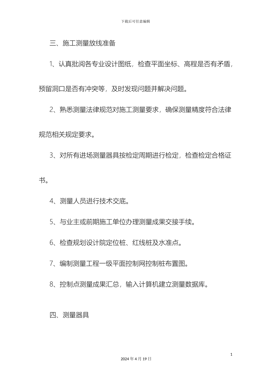 超高层结构测量方案_第3页