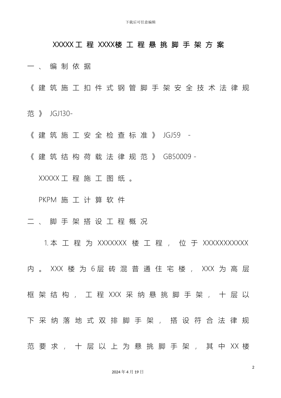 超高悬挑脚手架方案已通过专家论证_第2页