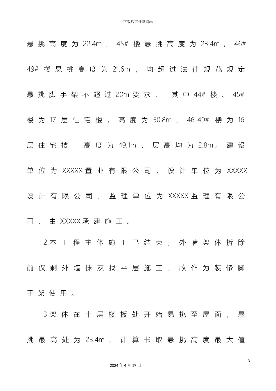 超高悬挑脚手架方案已通过专家论证_第3页