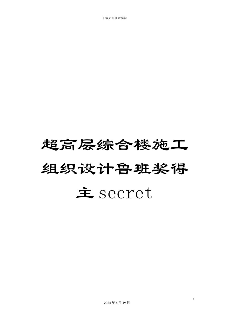 超高层综合楼施工组织设计鲁班奖得主secret_第1页