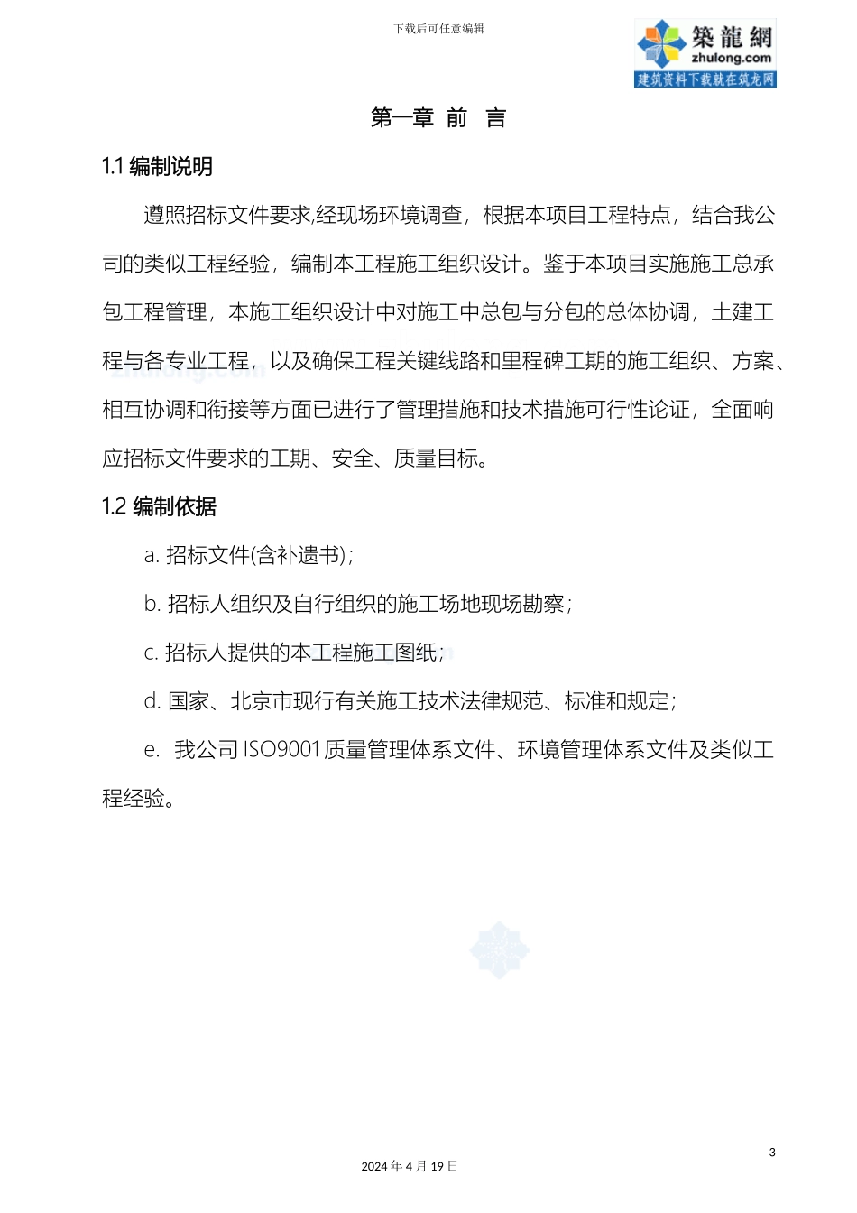 超高层综合楼施工组织设计鲁班奖得主secret_第2页