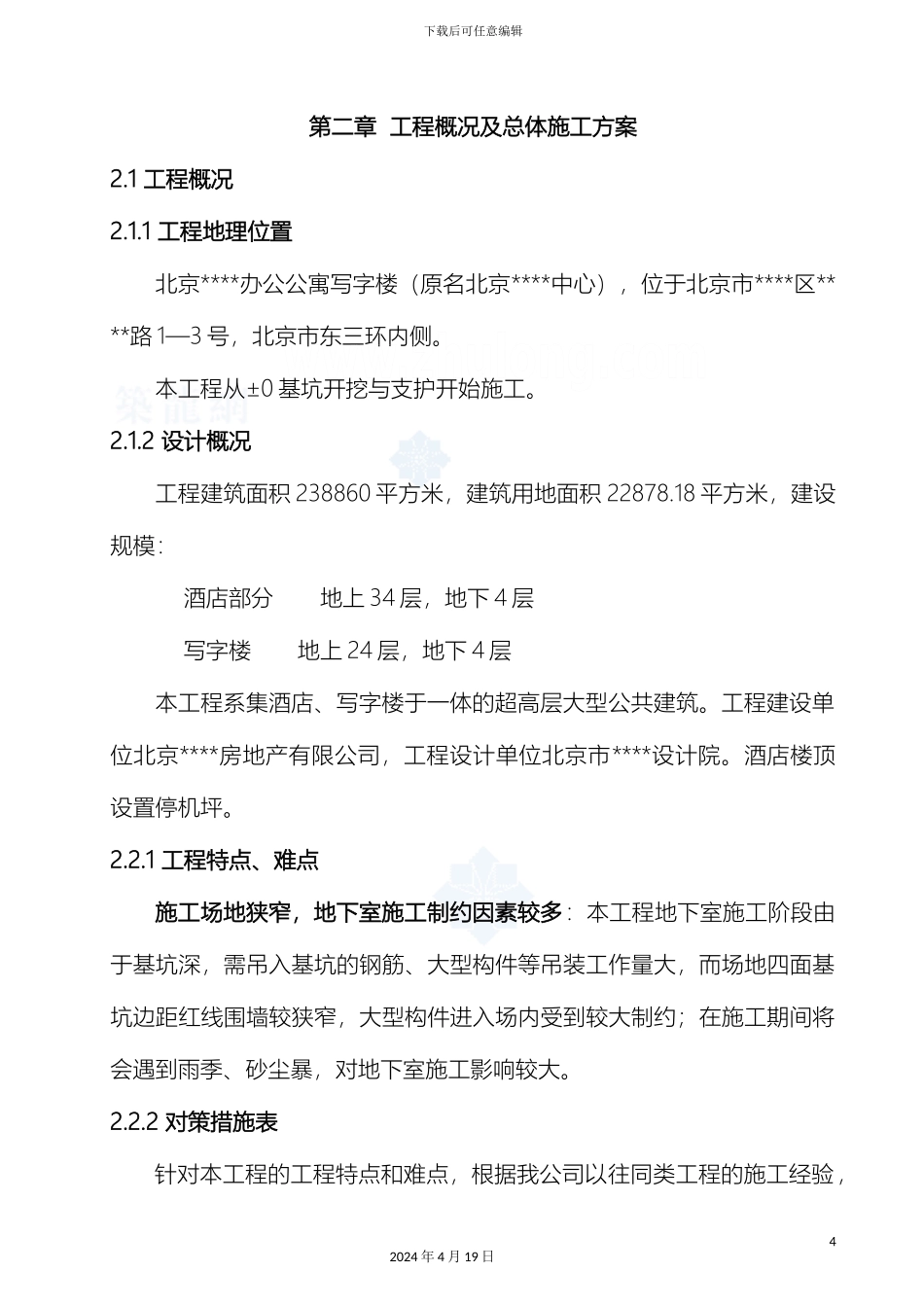 超高层综合楼施工组织设计鲁班奖得主secret_第3页