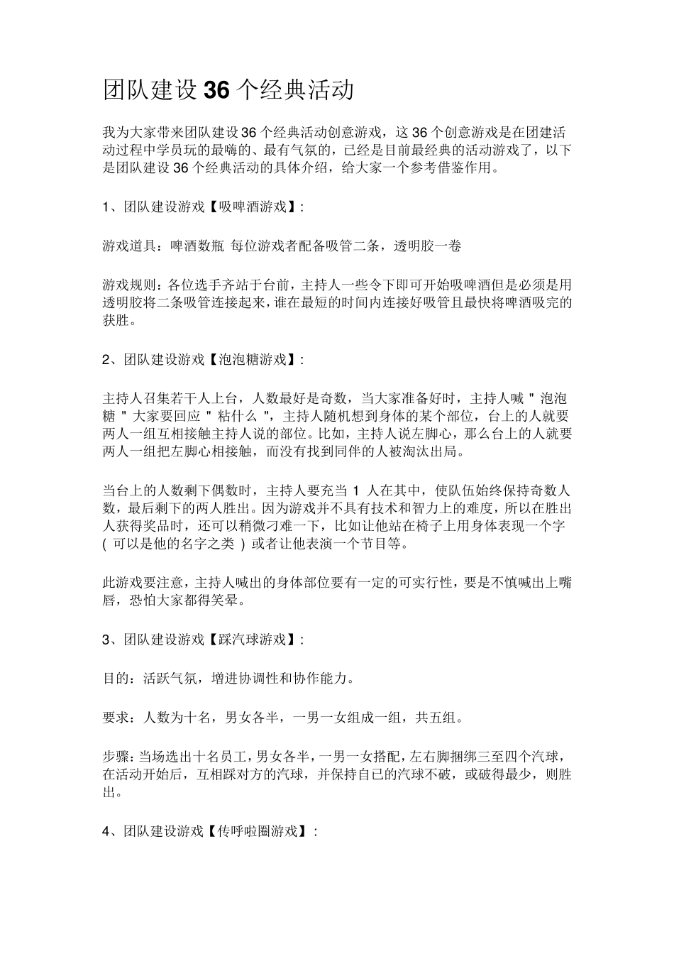 团队建设36个经典活动_第1页