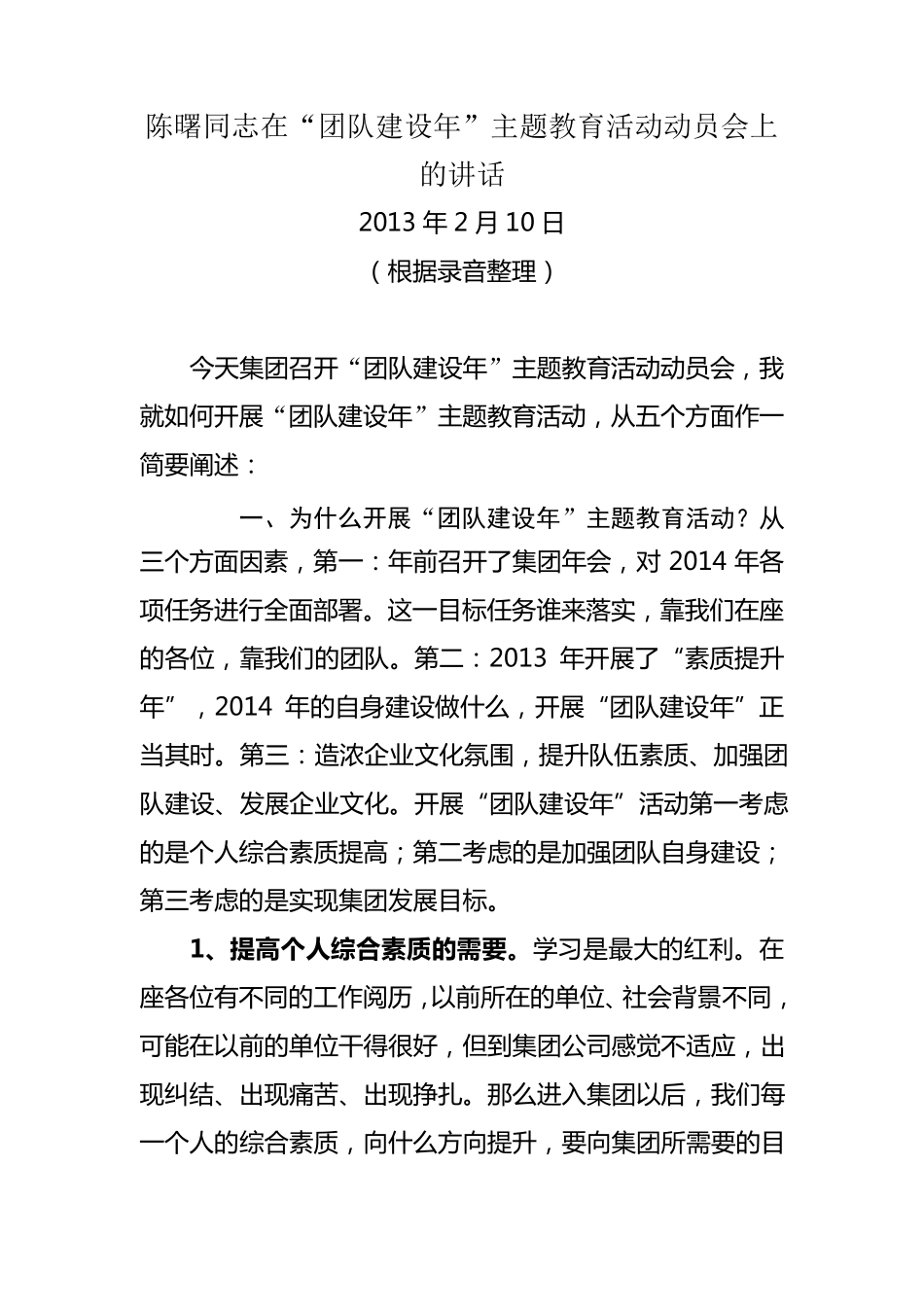 团队建设、素质提升.会上的讲话_第1页