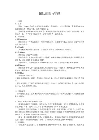 团队建设与管理word
