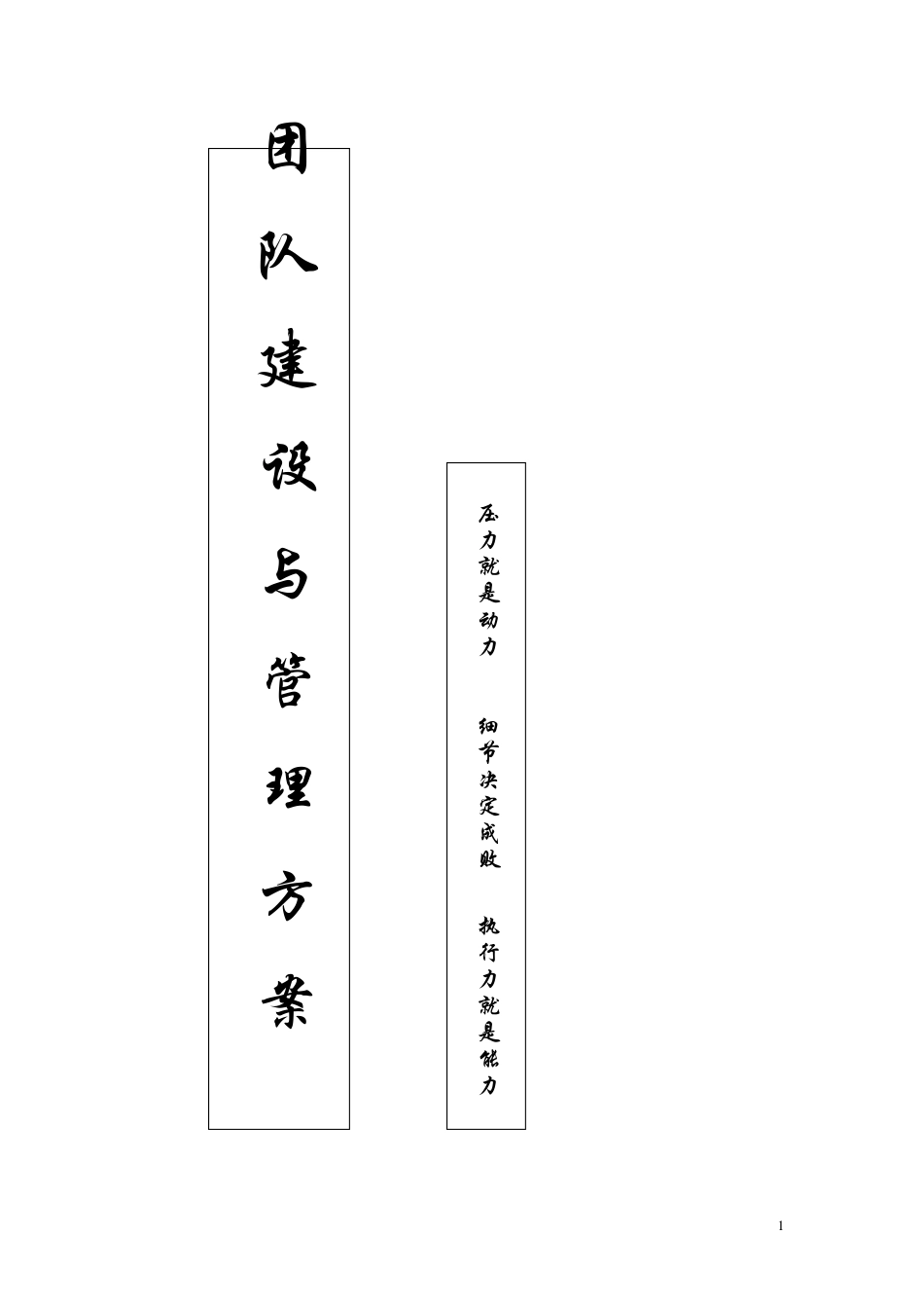 团队建设与管理方案_第1页