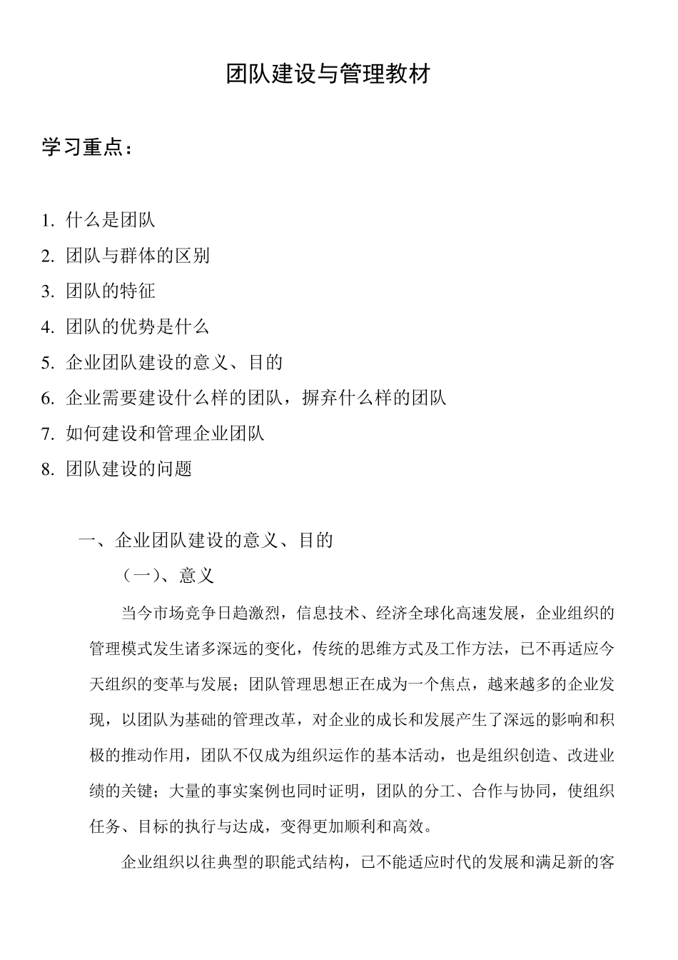 团队建设与管理教案_第1页