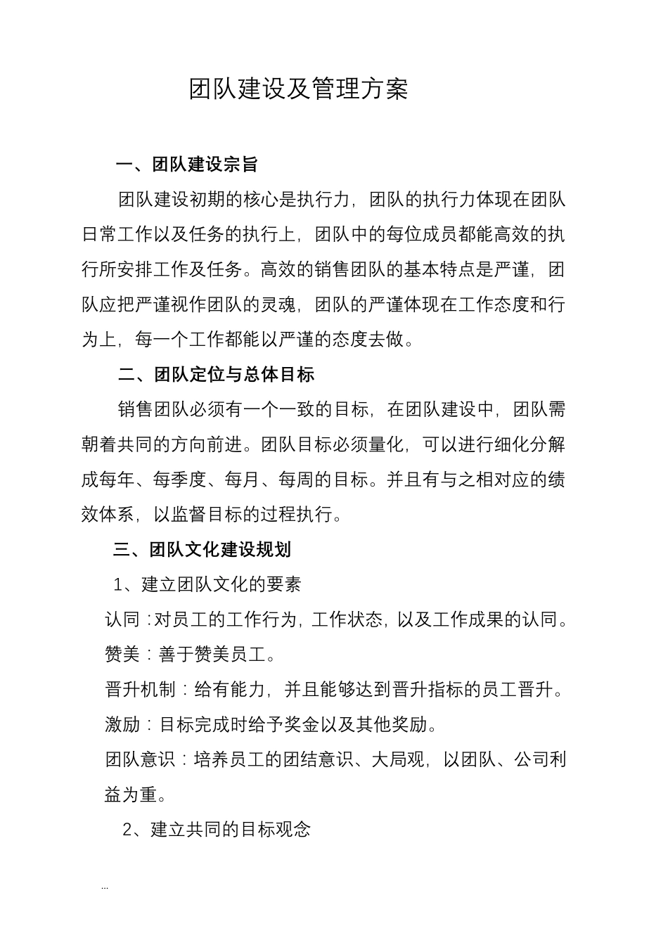 团队建设及管理实施方案_第1页