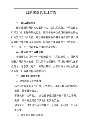 团队建设及管理与方案