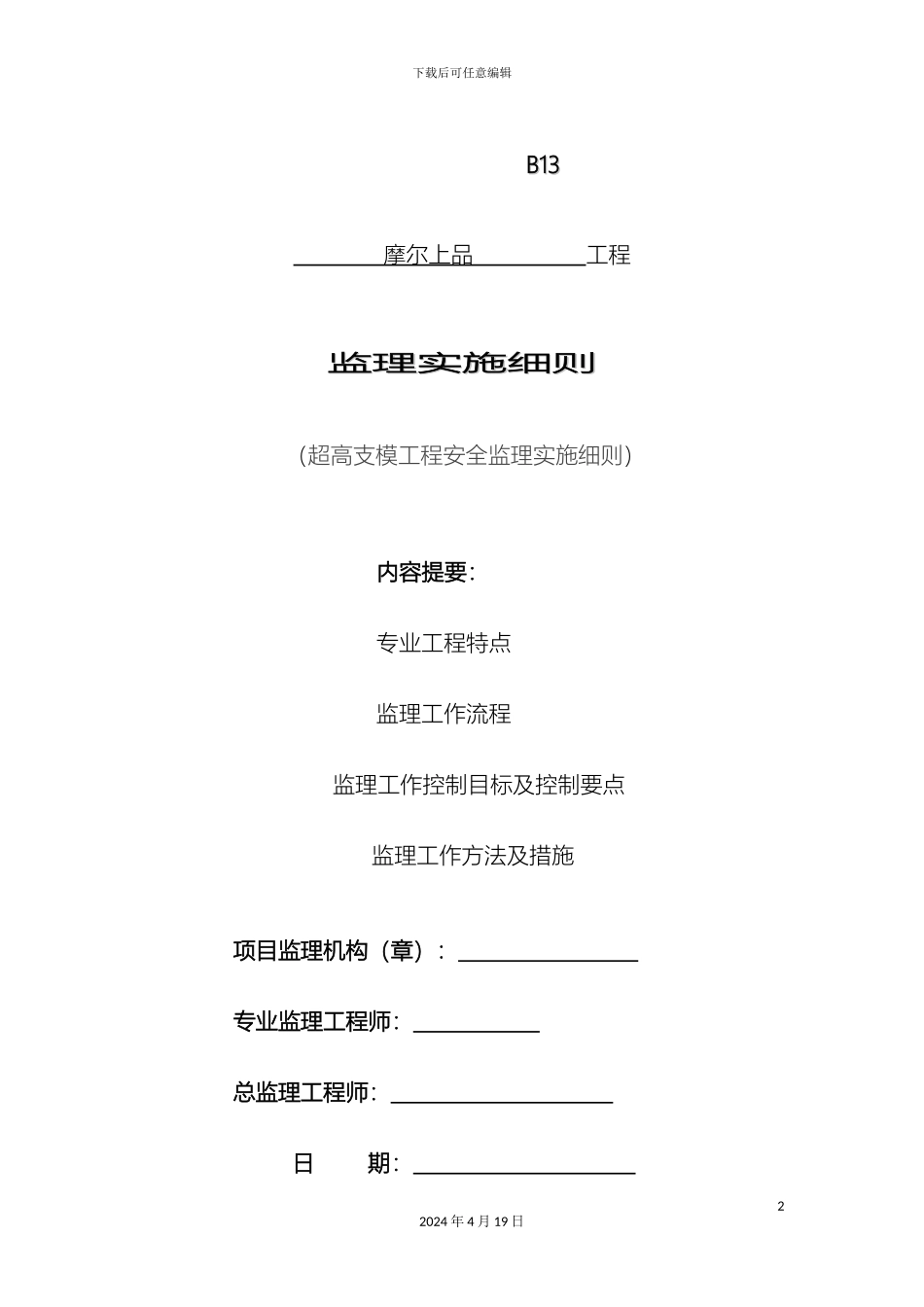 超高支模安全监理细则_第2页