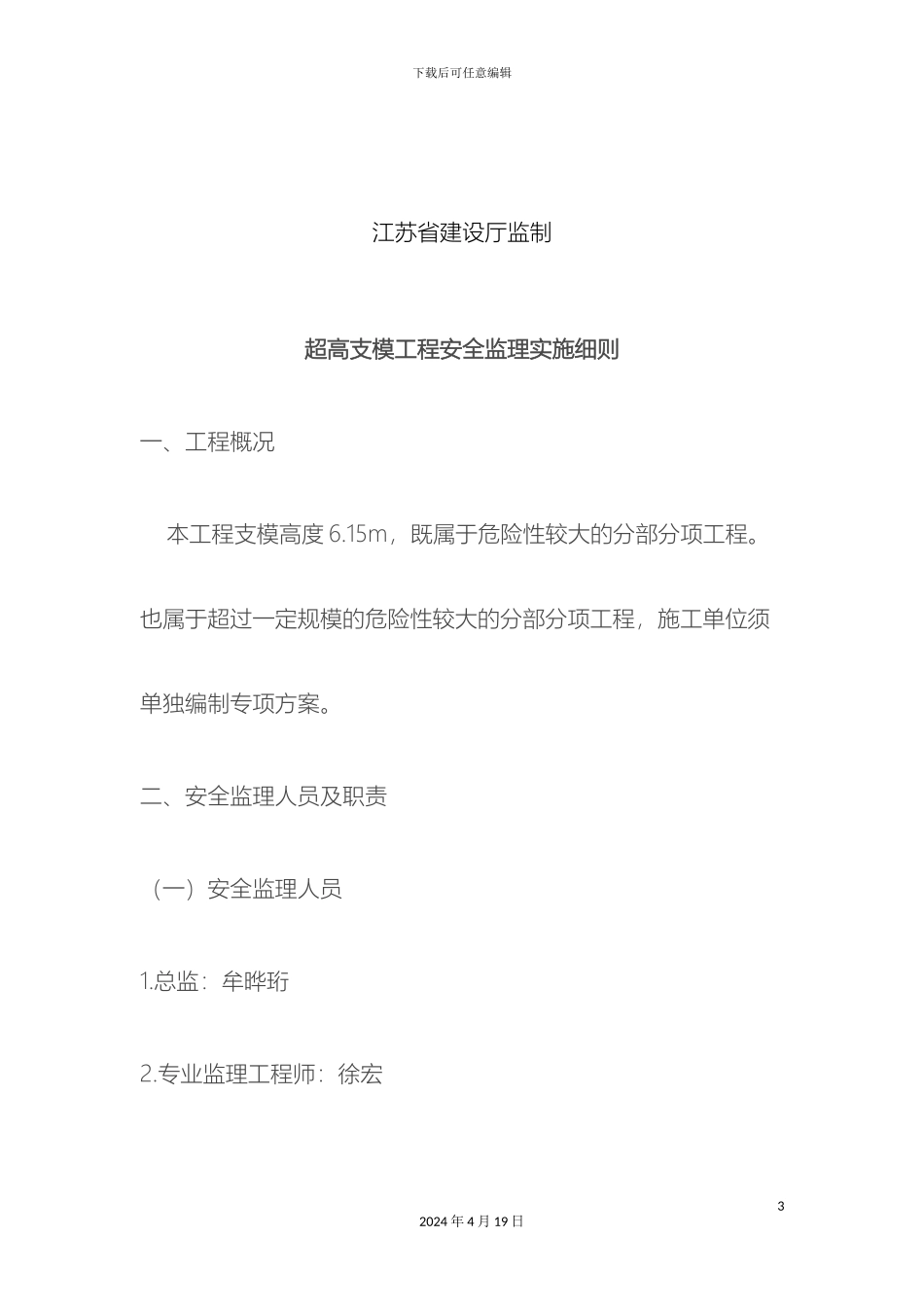 超高支模安全监理细则_第3页