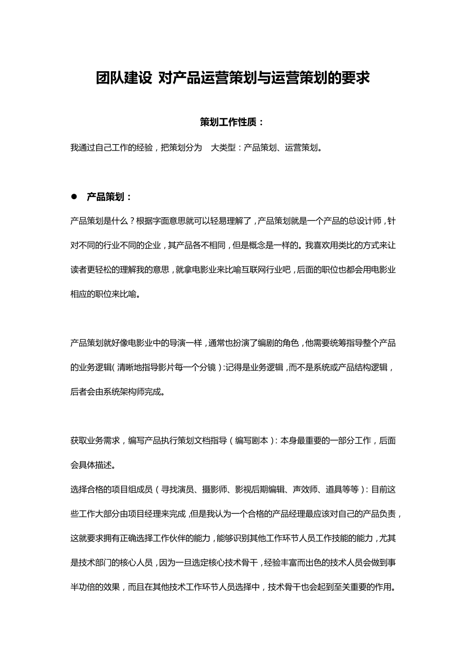 团队建设对产品运营策划与运营策划的要求_第1页