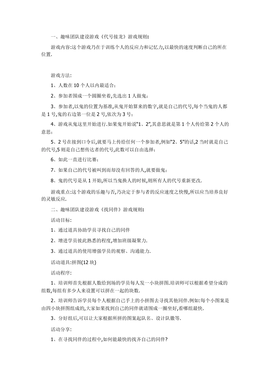 团队建设常用游戏大全(20个)可以建团的游戏_第1页