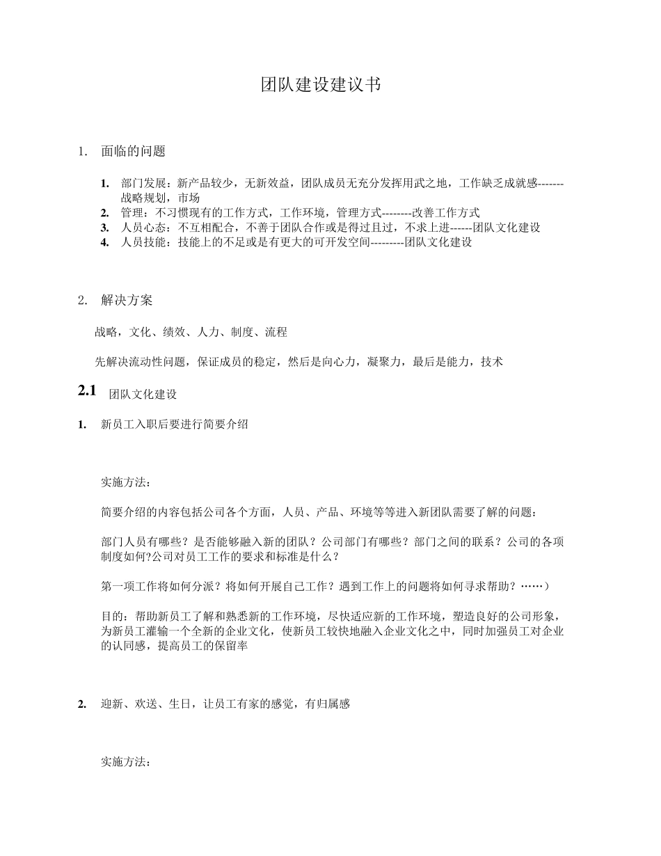 团队建设建议书0_第1页