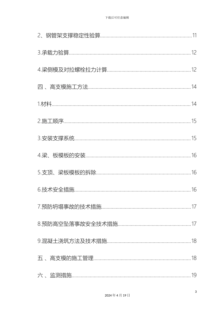 超高支模施工方案_第3页