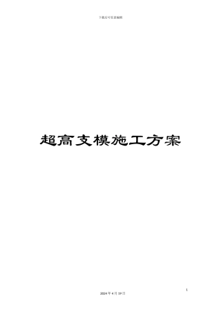 超高支模施工方案