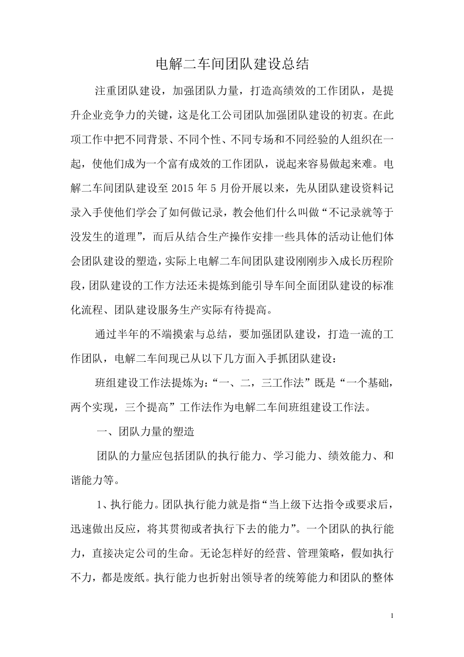 团队建设总结_第1页