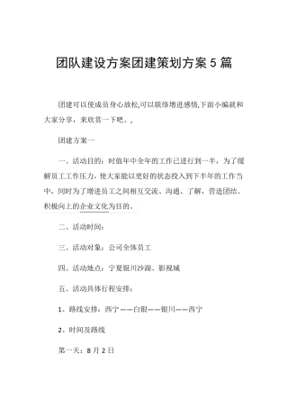 团队建设方案团建策划方案5篇