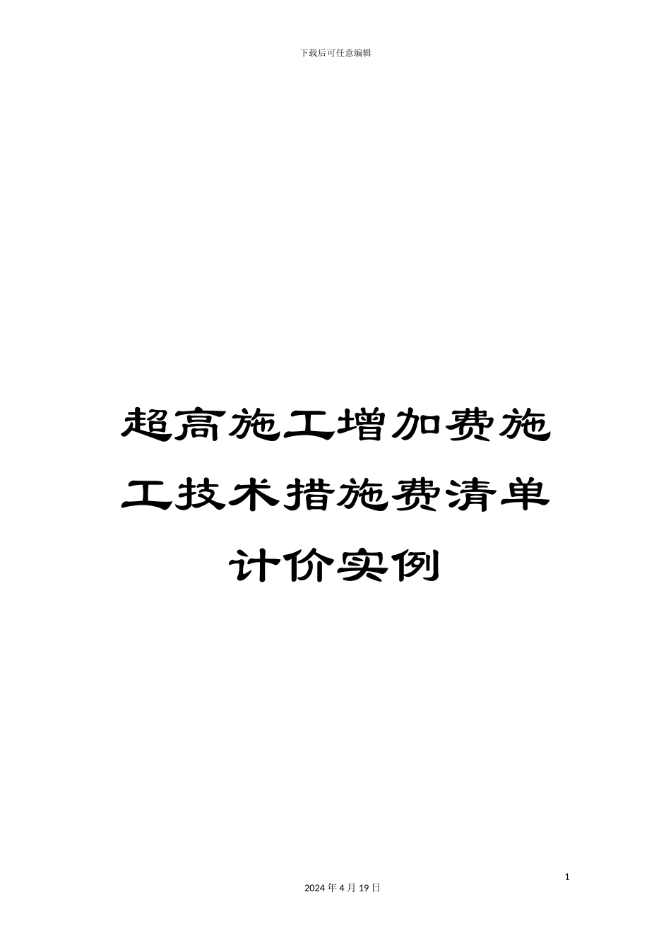 超高施工增加费施工技术措施费清单计价实例_第1页
