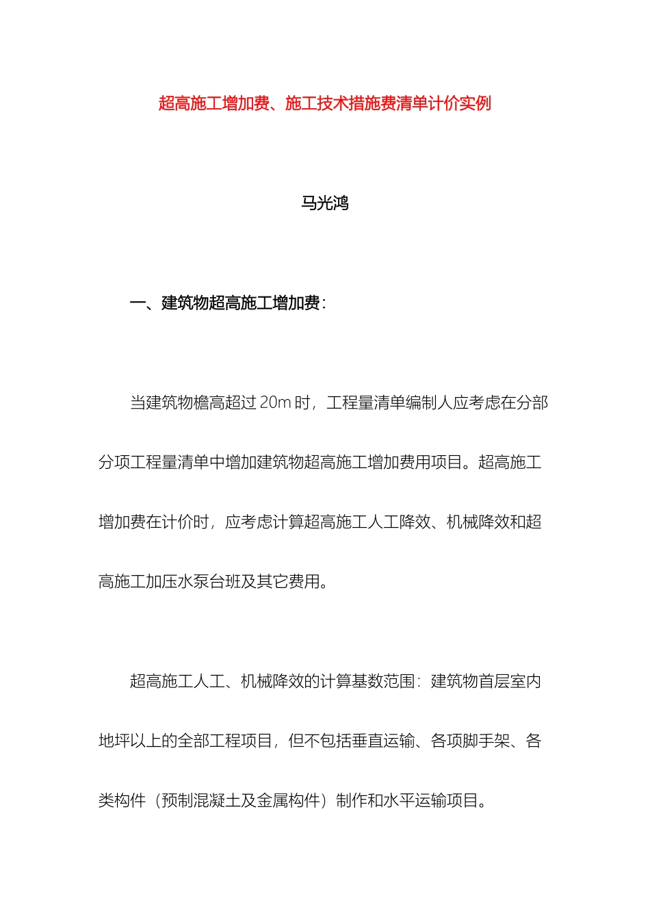 超高施工增加费施工技术措施费清单计价实例_第2页