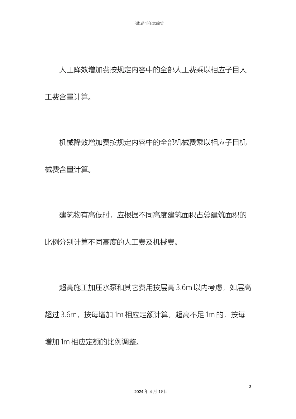 超高施工增加费施工技术措施费清单计价实例_第3页