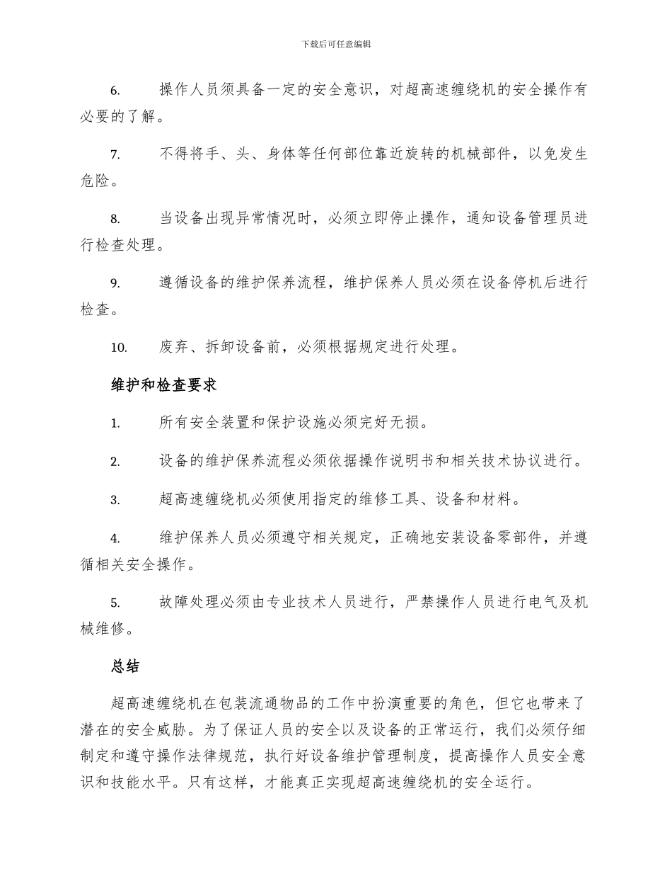 超高速缠绕机安全操作规程_第2页