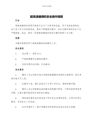 超高速缠绕机安全操作规程