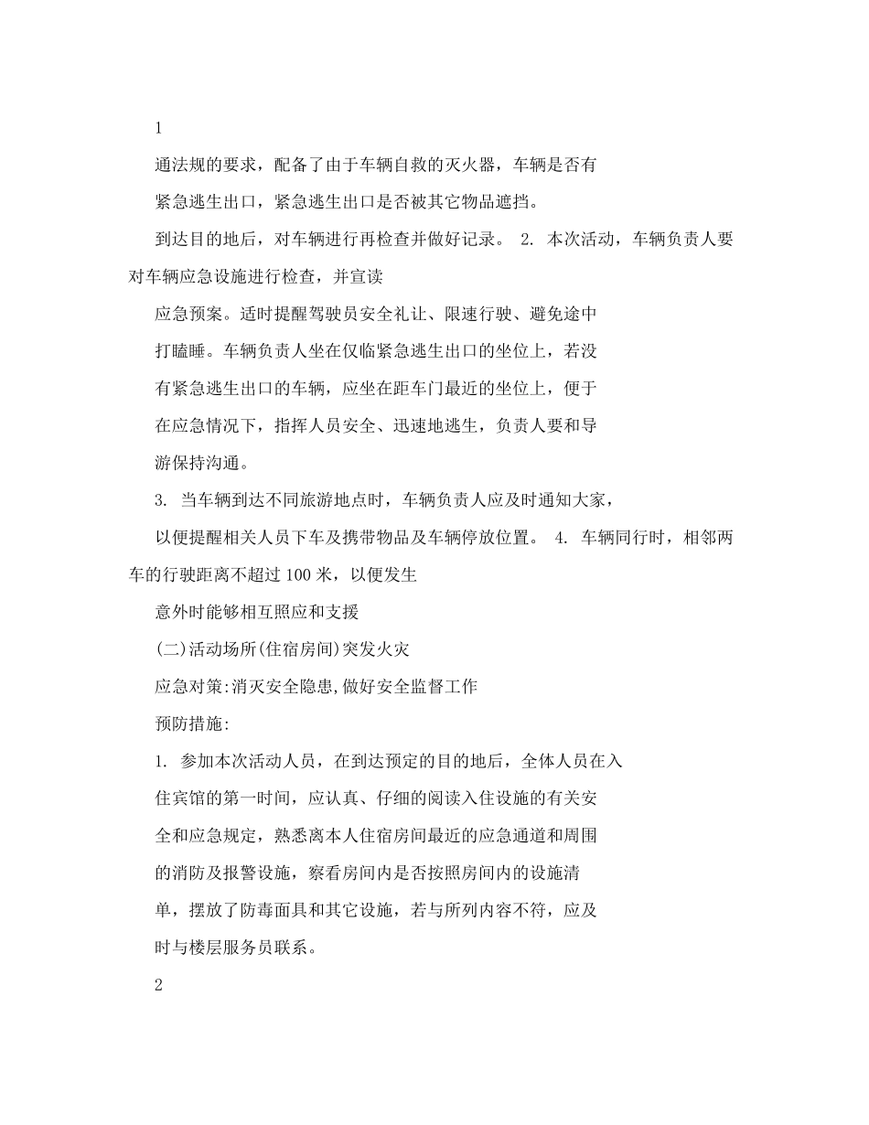 团队建设活动应急预案_第2页