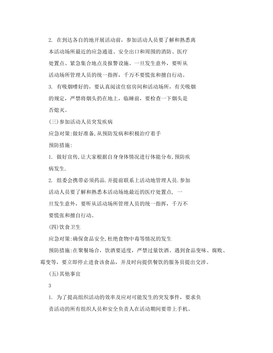 团队建设活动应急预案_第3页
