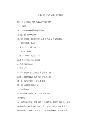 团队建设活动应急预案