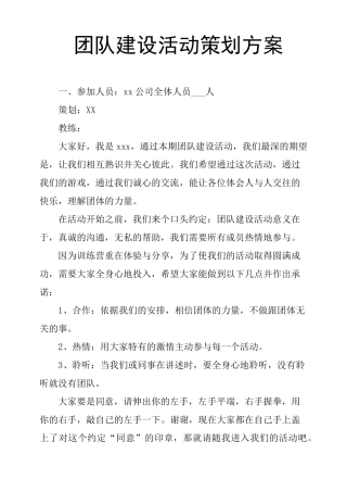 团队建设活动策划方案