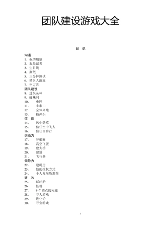 团队建设游戏大全