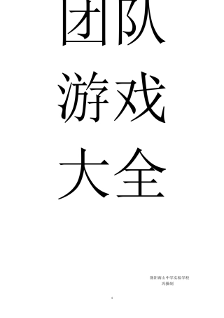 团队心理游戏大全(含图片)