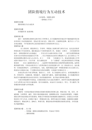 团队情境行为互动技术(室内拓展)刘德伦老师