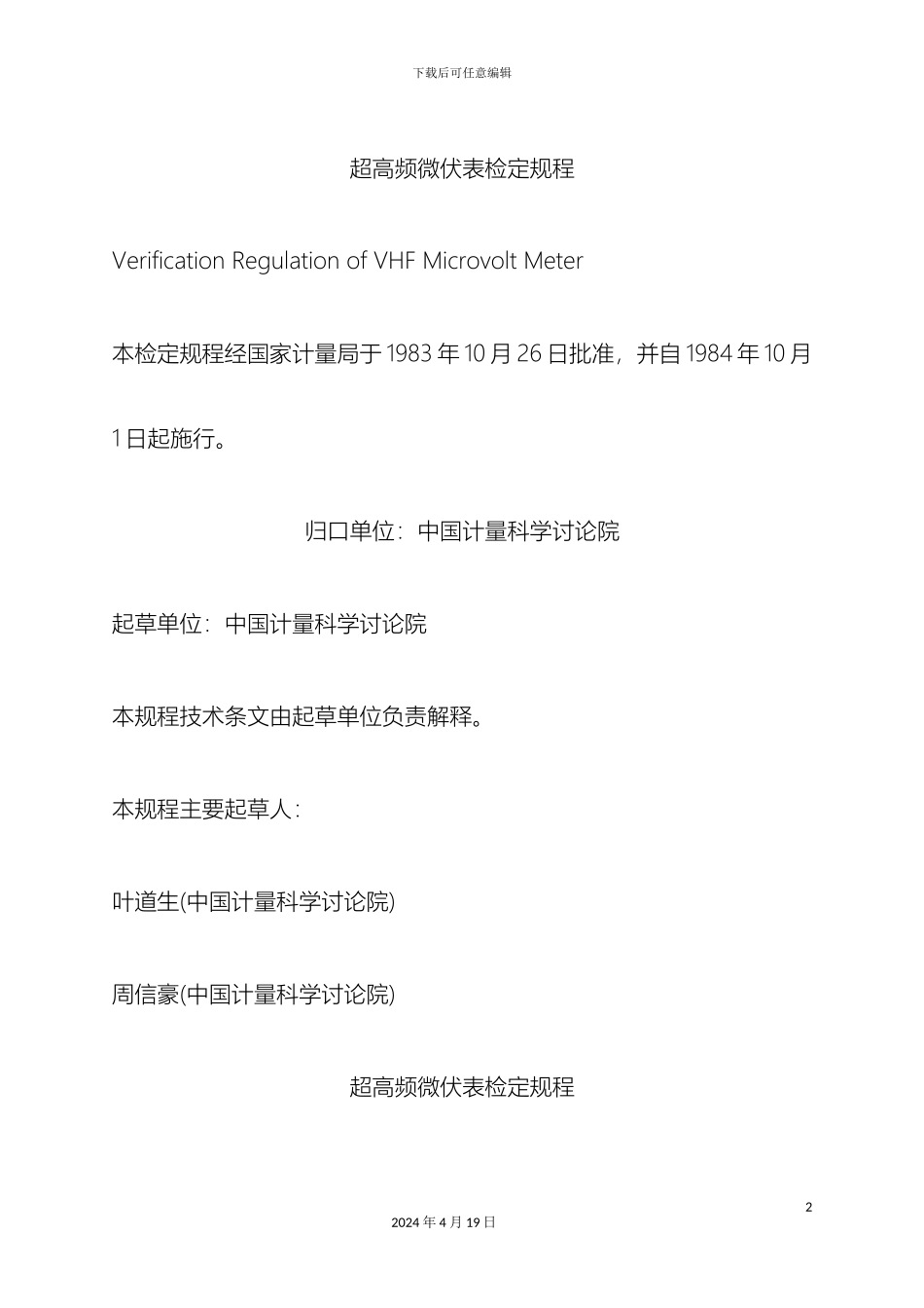 超高频微伏表检定规程_第2页