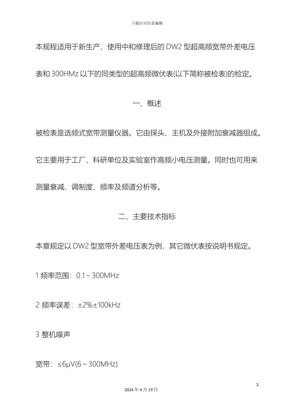 超高频微伏表检定规程_第3页