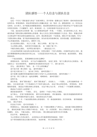 团队感悟个人信念与团队信念