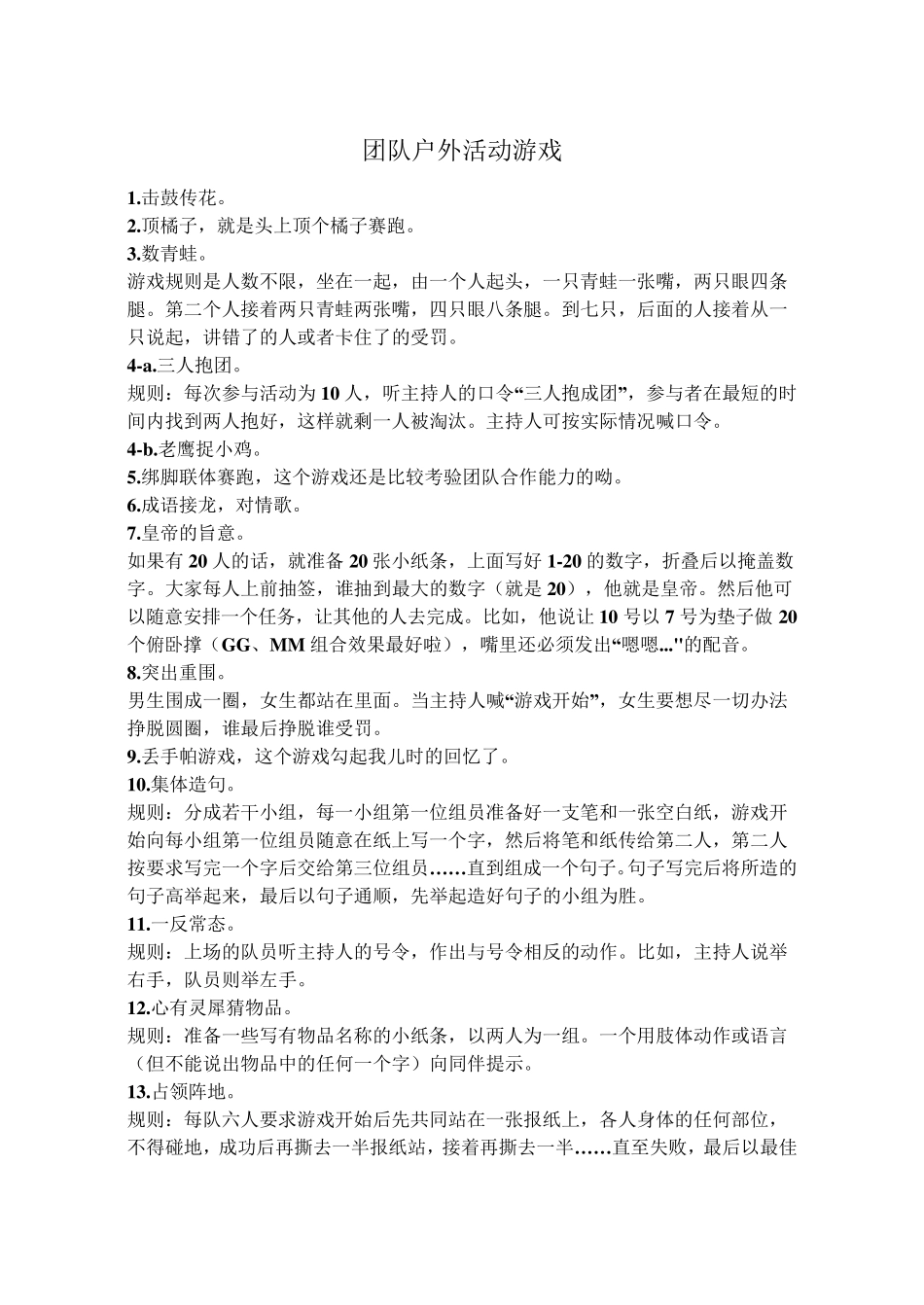 团队户外活动游戏_第1页