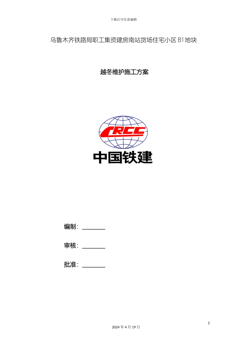 越冬维护施工方案_第2页