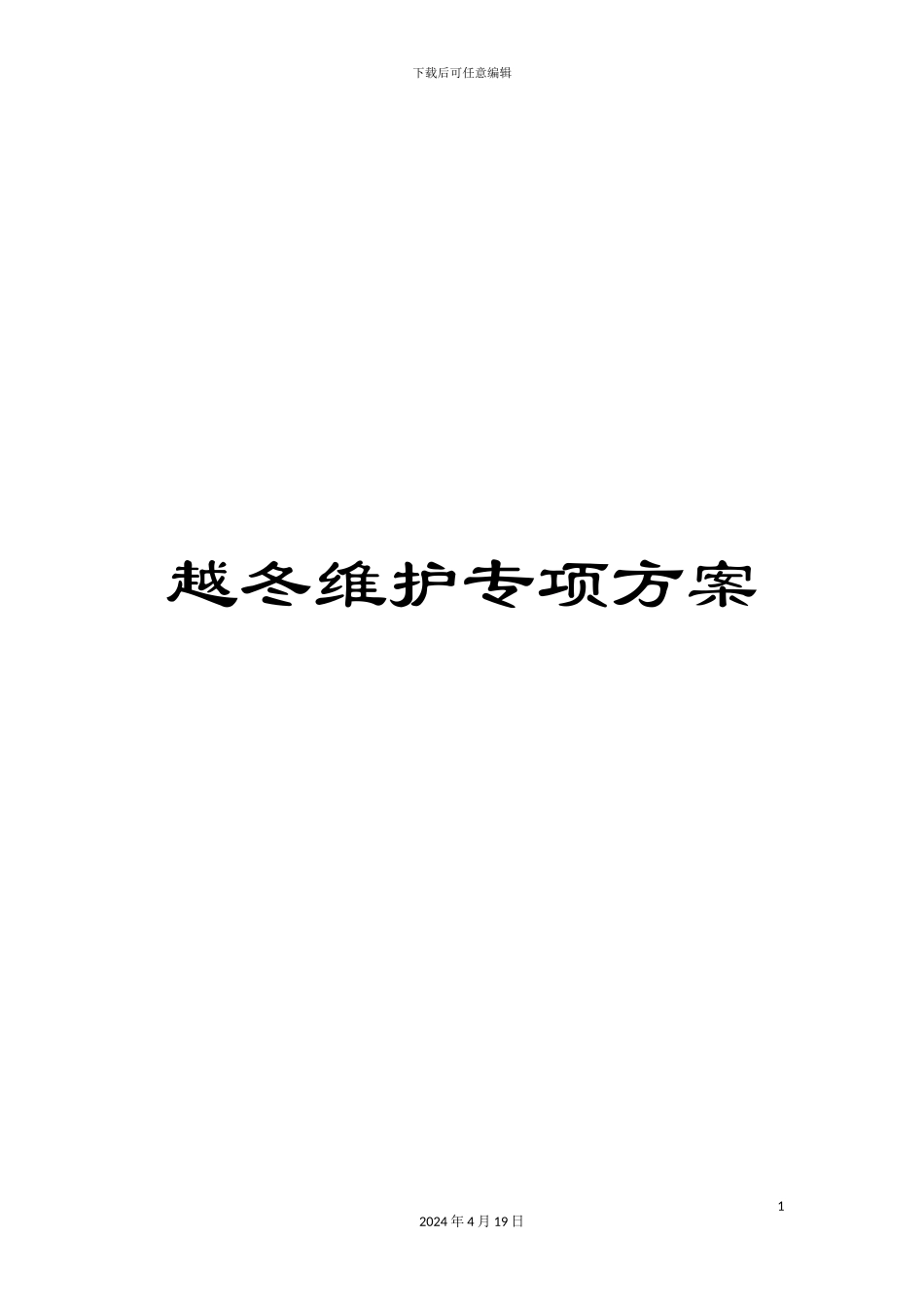 越冬维护专项方案_第1页