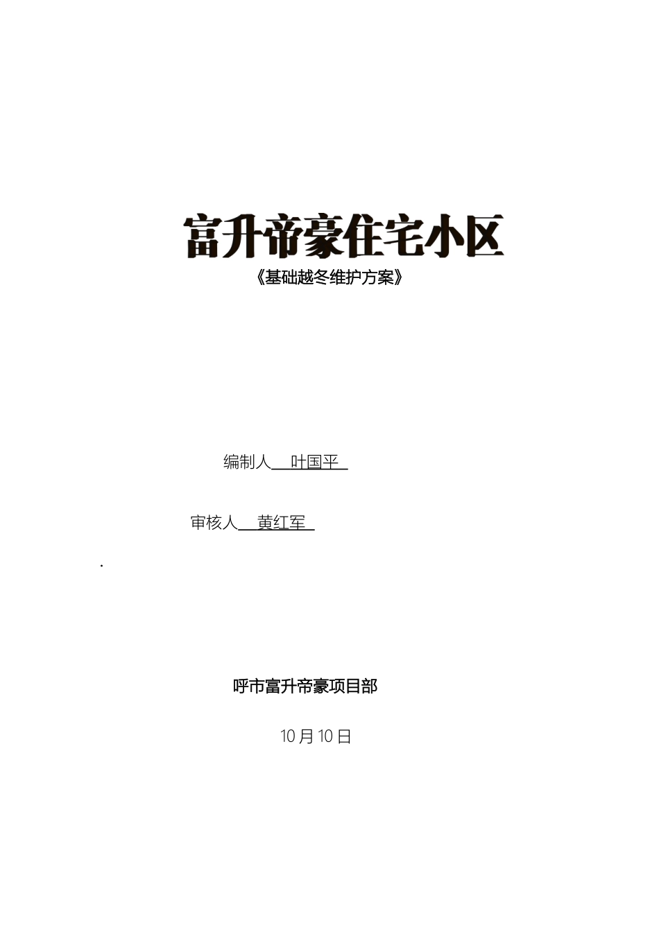 越冬维护专项方案_第2页