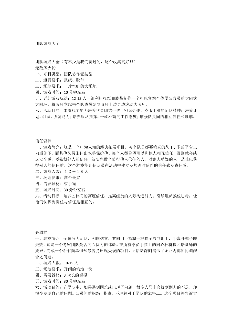 团队户外活动游戏大全_第1页