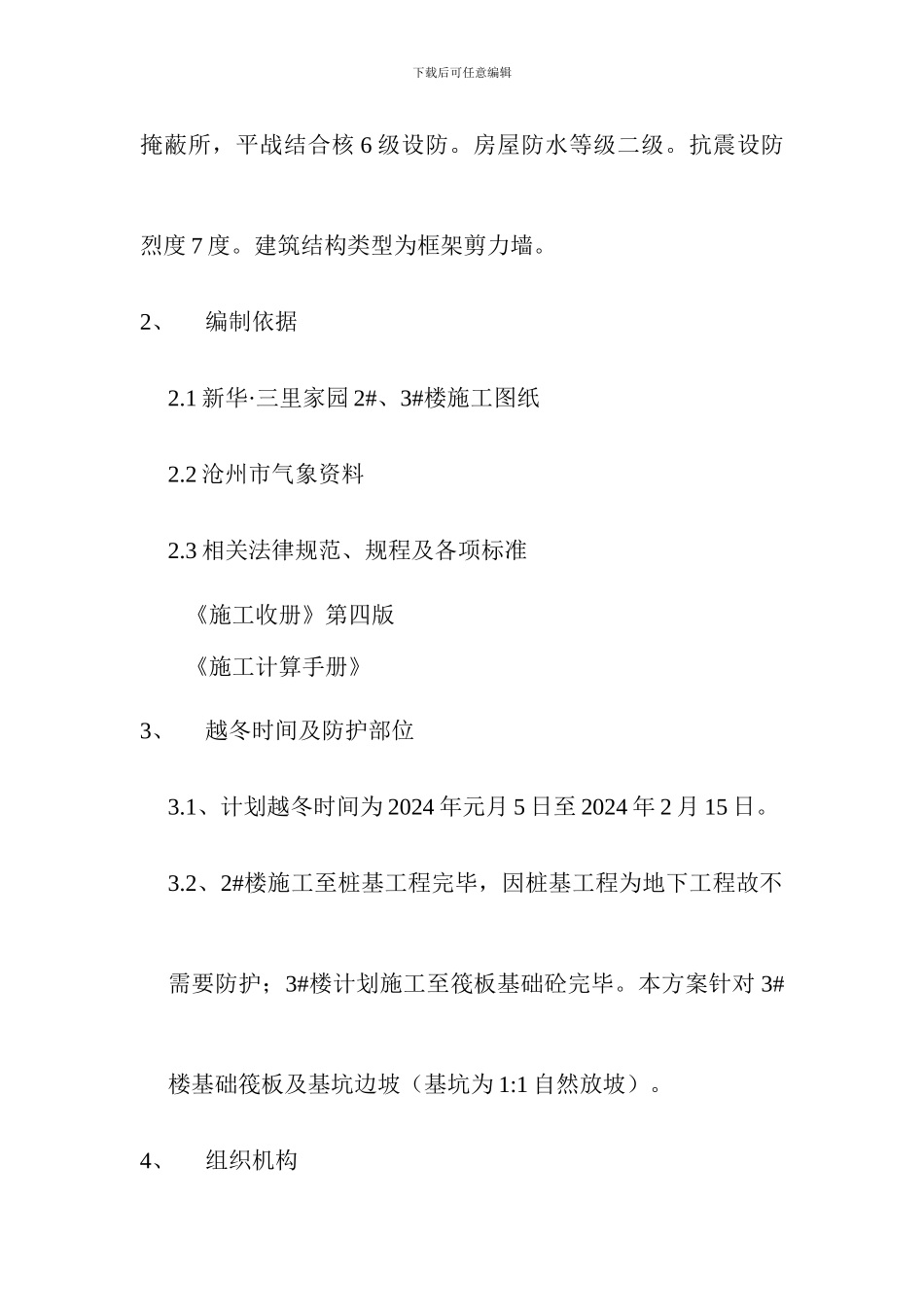 越冬防护方案_第3页