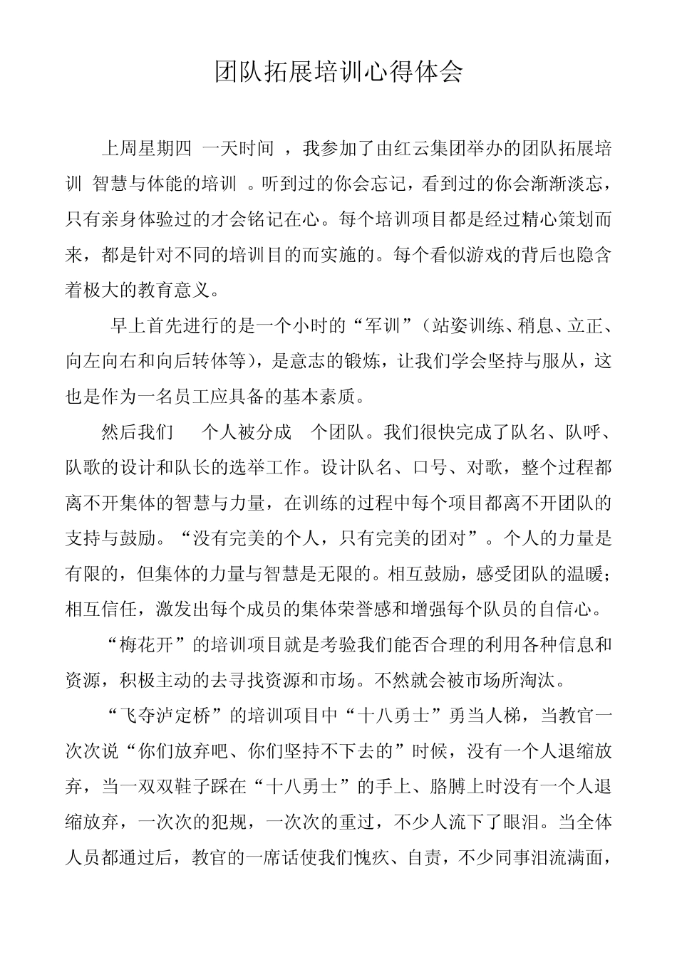 团队拓展培训心得体会_第1页