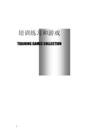 团队拓展培训游戏