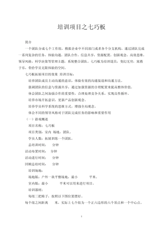 团队拓展培训游戏之七巧板