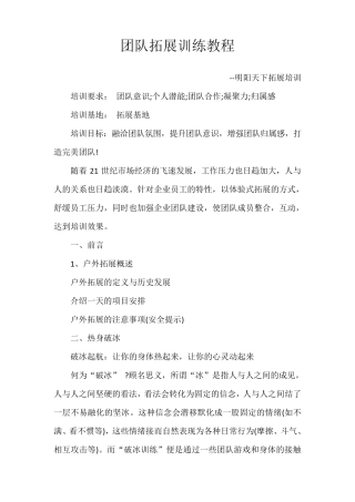 团队拓展训练教程